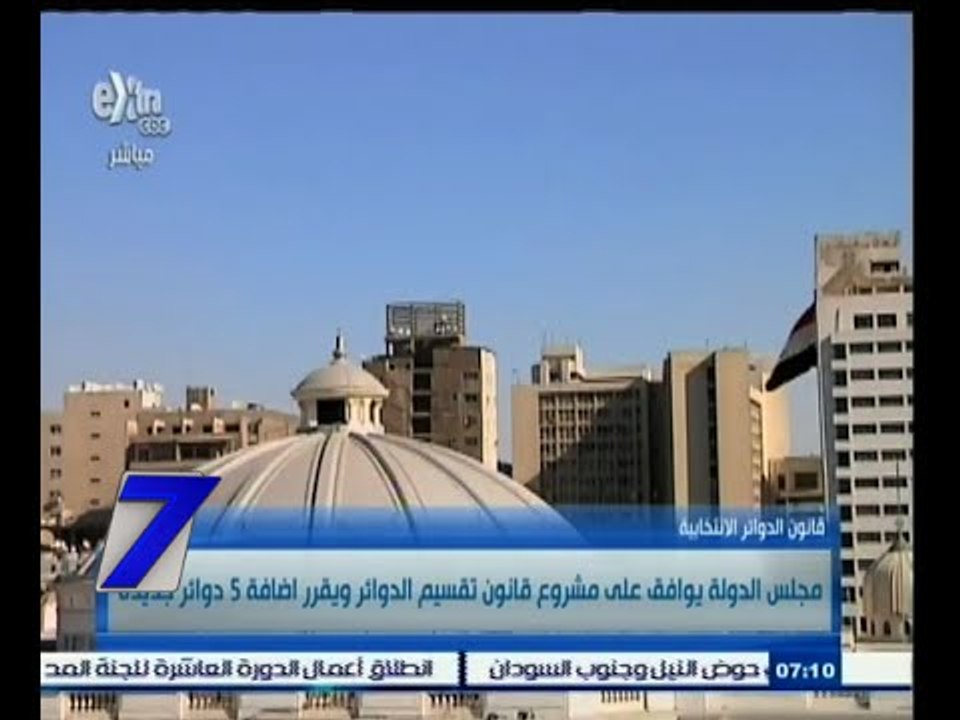 #السابعة | مجلس الدولة يوافق على مشروع تقسيم الدوائر ويقرر اضافة 5 دوائر جديدة