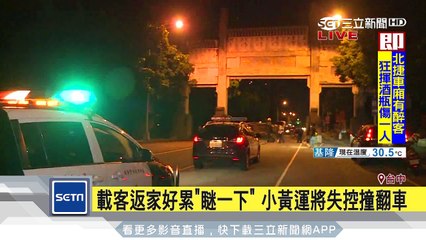載客返家好累「瞇一下」　小黃運將失控撞翻車│三立新聞台