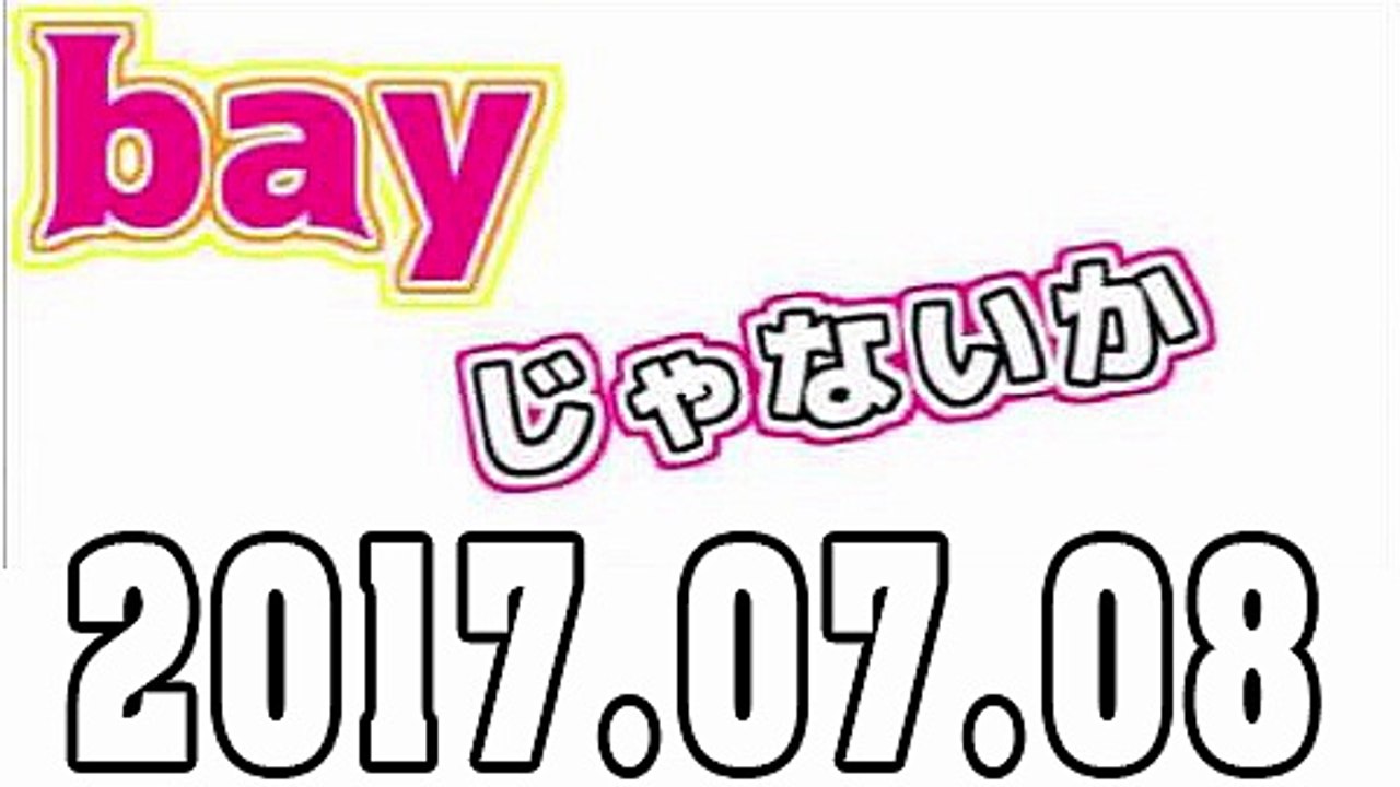 bayじゃないか 2017年07月08日
