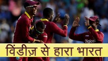 India VS West Indies:  West Indies ने India को दी 9 Wicket से मात । वनइंडिया हिंदी