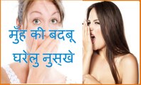मुँह की बदबू के लिए घरेलु नुस्खे Home Remedies For Bad Breath in hindi at home