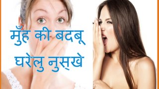 मुँह की बदबू के लिए घरेलु नुस्खे Home Remedies For Bad Breath in hindi at home