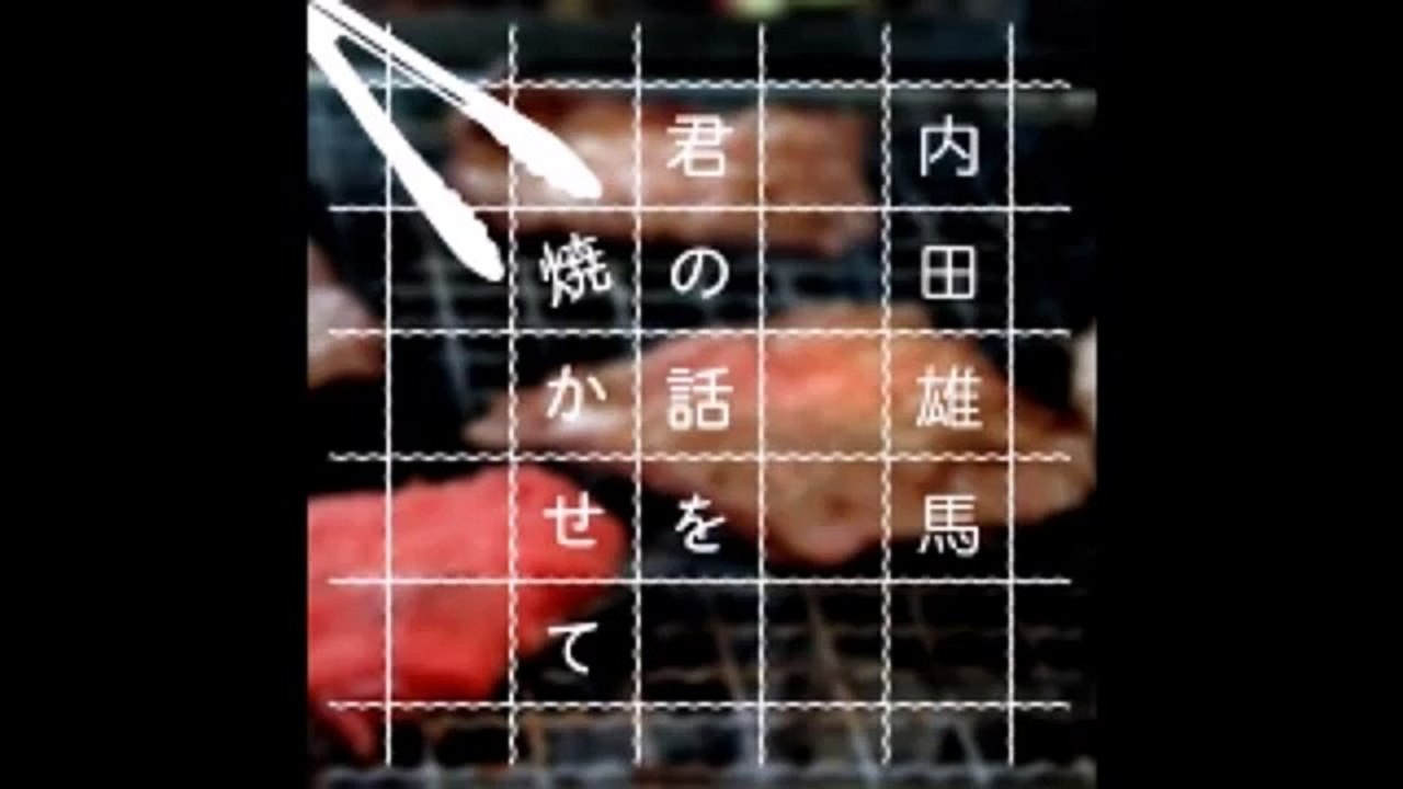 内田雄馬 君の話を焼かせて 2017年07月08日
