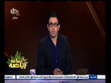 #ساعة‪_‬رياضة | إبراهيم فايق: جاريدو لم يقدم حتى الآن أسماء المستبعدين في يناير