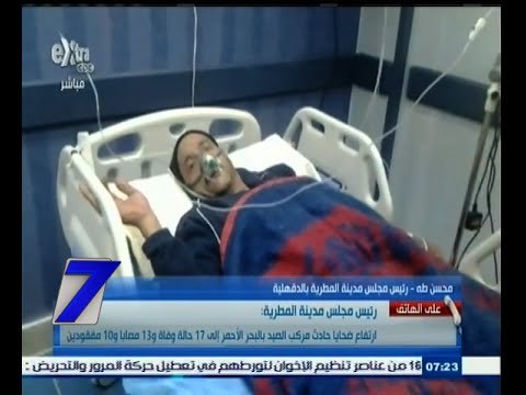 #السابعة | ارتفاع ضحايا حادث مركب الصيد بالبحر الأحمر إلي 17 متوفي و13 مصابا و 10 مفقودين