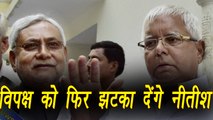 Presidential Election: Nitish अब Vice President के Election में Oppostion को देंगे झटका। वनइंडिया