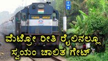 Railways To Install Automatic Flap Gates With Bar Code Scanners | Oneindia Kannada