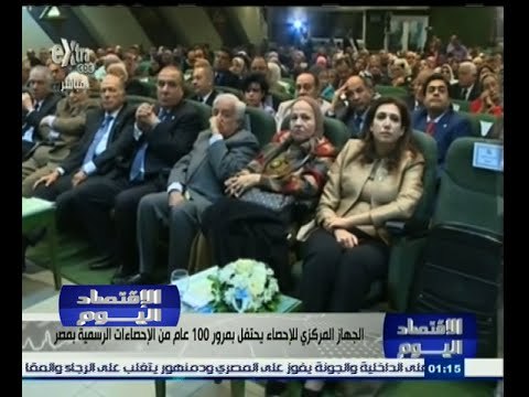 #الاقتصاد_اليوم | الجهاز المركزي للإحصاء يحتفل بمرور 100 عام من الإحصاءات الرسمية بمصر