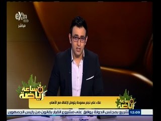 #ساعة‪_‬رياضة |  علاء علي لاعبا في الأهلي الموسم المقبل