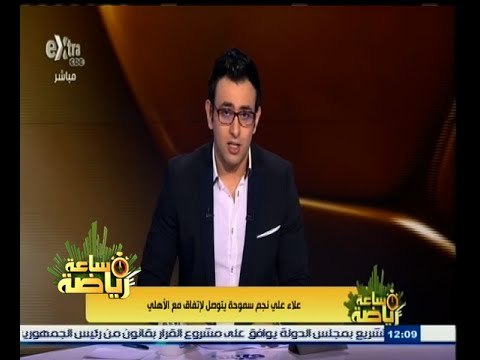 #ساعة‪_‬رياضة | علاء علي لاعبا في الأهلي الموسم المقبل