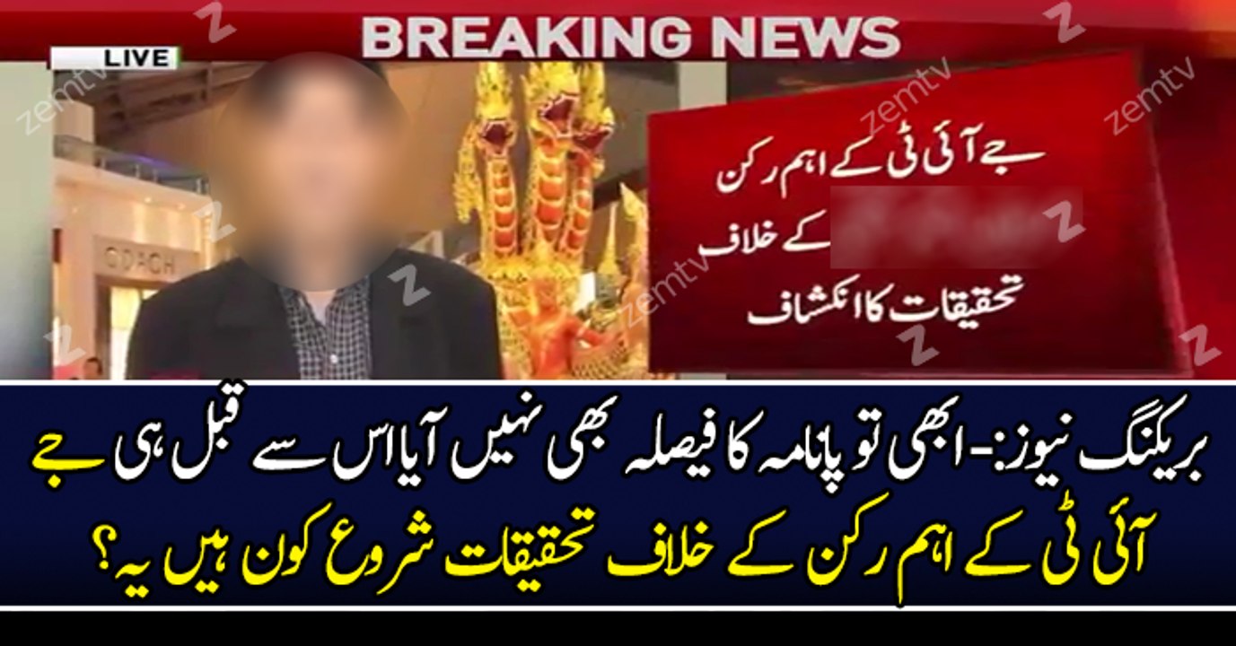 Breaking News:- Investigation Start Against Member Of JIT