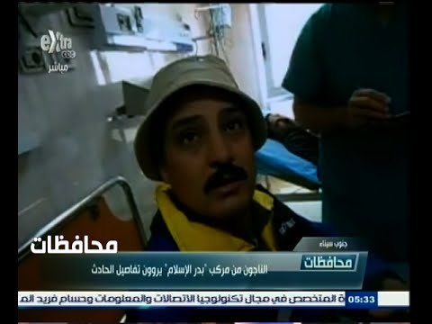 #أخبار‪_‬المحافظات | جنوب سيناء.. الناجون من مركب بدر الإسلام يروون تفاصيل الحادث