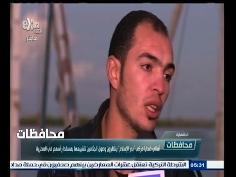 #أخبار‪_‬المحافظات | الدقهلية.. أهالي ضحايا مركب بدر الإسلام ينتظرون وصول الجثامين