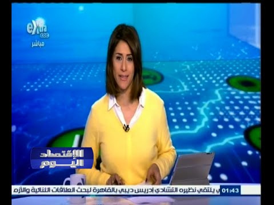 #الاقتصاد_اليوم | جولة أخبارية اقتصادية مع #دين...