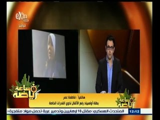 #ساعة‪_‬رياضة | ‫فاطمة عمر : أشكر أشرف صبحي على تدخله السريع في حل أزمتي ‬