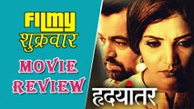 Hrudayantar Marathi Movie Review | Subodh Bhave, Mukta Barve & Sonali Khare