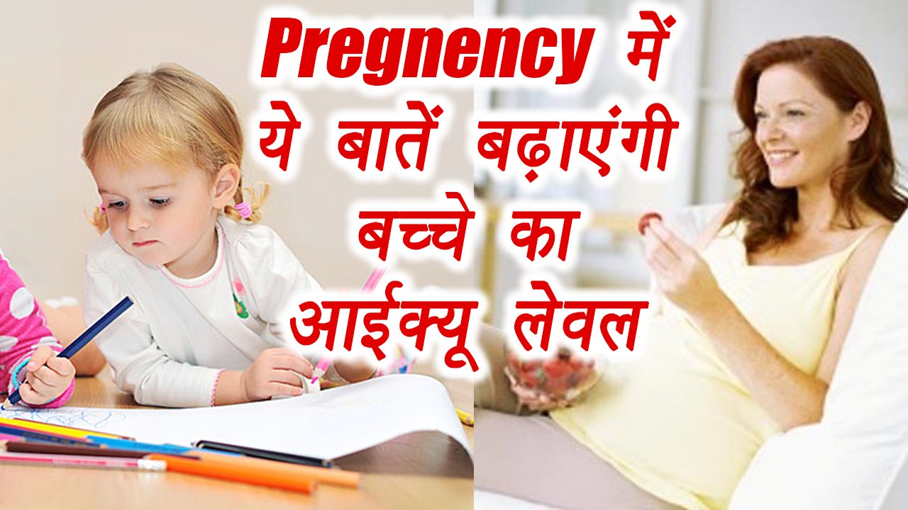 Boost Child's IQ during Pregnancy, प्रेगनेंसी में ऐसे बढ़ाएं बच्चे का IQ लेवल | Boldsky