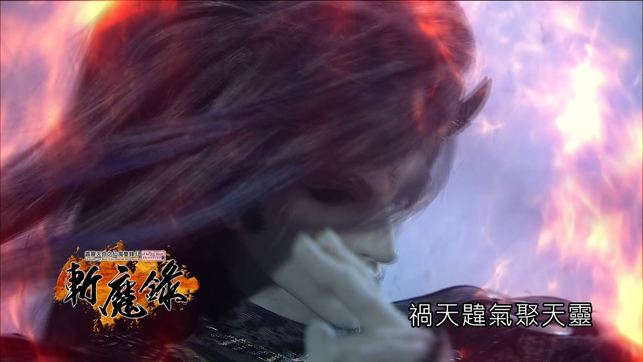 霹靂天命之《仙魔鏖鋒II斬魔錄》搶先看第31、32章