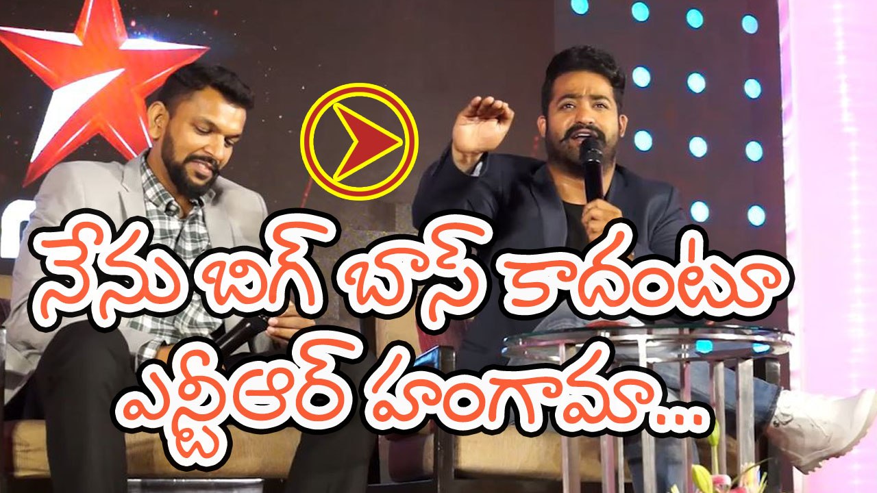 I am Not a Bigg Boss: NTR @ Bigg Boss Press meet | Filmibeat Telugu