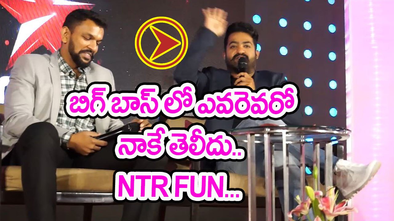 NTR @ Bigg Boss Press Meet : Iam also Don't know Who Are The Participants | Filmibeat Telugu