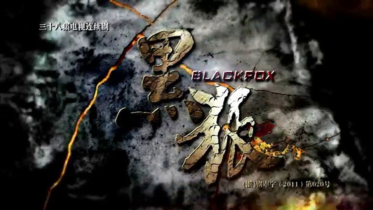 黑狐23超清版 主演： 张若昀 刘小锋 文章 乔鹏樾 李曼 吴秀波