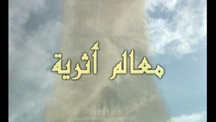 معالم أثرية - الحلقة 13