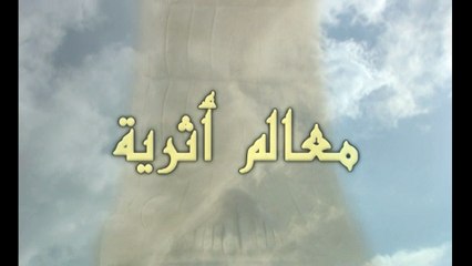 معالم أثرية - الحلقة 1