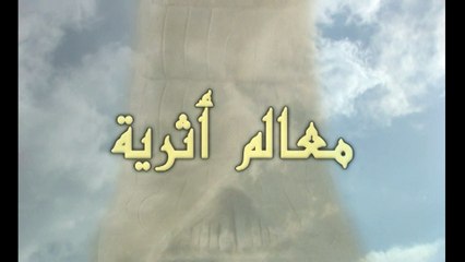 معالم أثرية - الحلقة 12