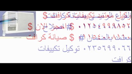 _crafft صيانة تكييفات كرافت 01223179993 0235699066 خدمة عملاء كرافت وكيل كرافت__