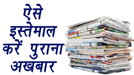 OLD Newspaper's use in different ways, पुराने अखबार का ऐसे करें इस्तेमाल | Boldsky