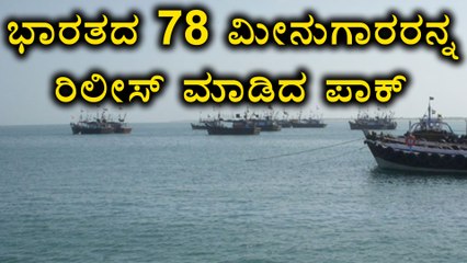 Pakistan Released 78 Indian Fishermen On Sunday | Oneindia Kannada