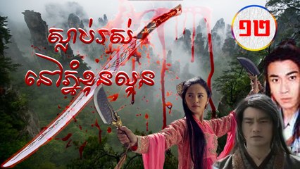 រឿងភាគចិន ស្លាប់រស់នៅភ្នំខុនលុន Guts Of Man 2006 Part12