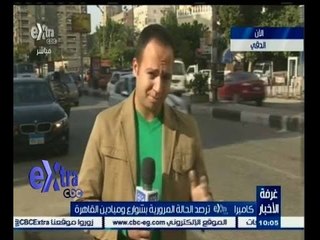 #غرفة_الأخبار | تابع الحالة المرورية بشوارع ميادين القاهرة  في صباح الجمعة 12 ديسمبر 2014