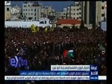 #غرفة_الأخبار | تشييع جثمان الوزير الفلسطيني الشهيد في جنازة رسمية بحضور الرئيس عباس