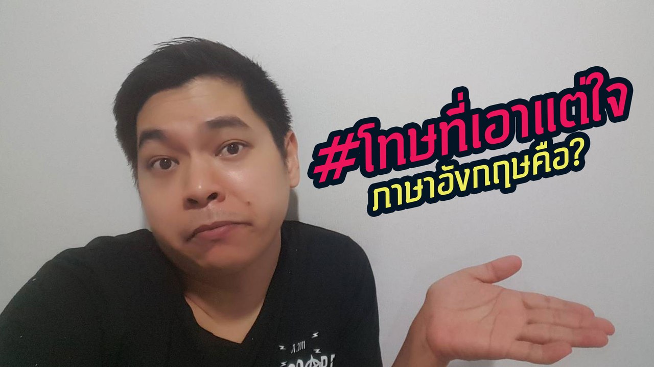 #โทษที่เอาแต่ใจ แปลเป็นภาษาอังกฤษว่า ?