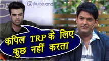Kapil Sharma Show: Kapil DOESN'T WORK for TRP says, Maniesh Paul | FilmiBeat
