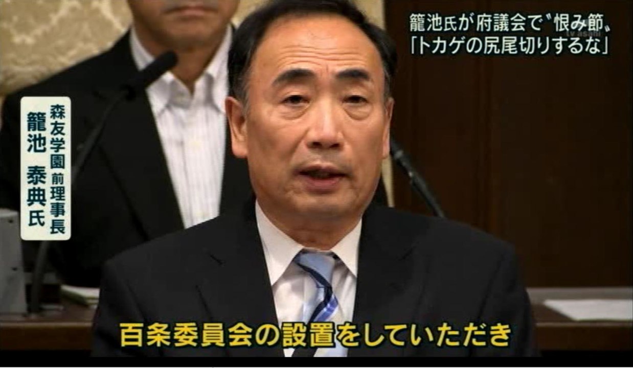 籠池氏が大阪府議会で百条委員会での真相解明を要望【国有地格安】