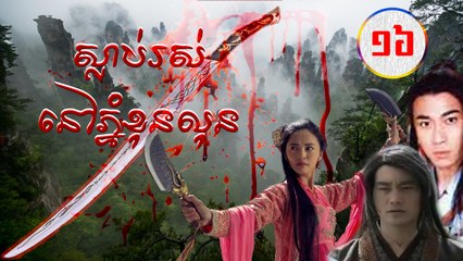 រឿងភាគចិន ស្លាប់រស់នៅភ្នំខុនលុន Guts Of Man 2006 Part16