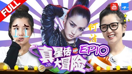 【FULL】超女何洁转型辣妈谈梦想 小小身子蕴藏无限力量《真星话大冒险》第10期 20170710 [浙江卫视官方HD]