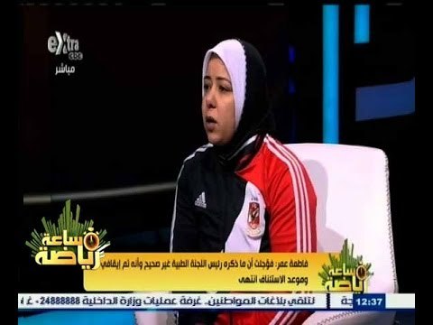 #ساعة‪_‬رياضة | ‫فاطمة عمر : رحلة العذاب في تبرئة ساحتي استمرت 6 أشهر دون جدوى‬