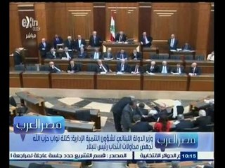 Tải video: #مصر‪_‬العرب | ‎البرلمان اللبناني يفشل في إنتخاب رئيس البلاد للمرة الــ 16