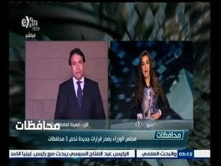 #أخبار‪_‬المحافظات | مجلس الوزراء يصدر قرارات جديدة تخص 3 محافظات