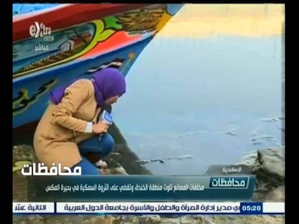 #أخبار‪_‬المحافظات | الأسكندرية..مخلفات المصانع تلوث منطقة الخندق وتقضي على الثروة السمكية