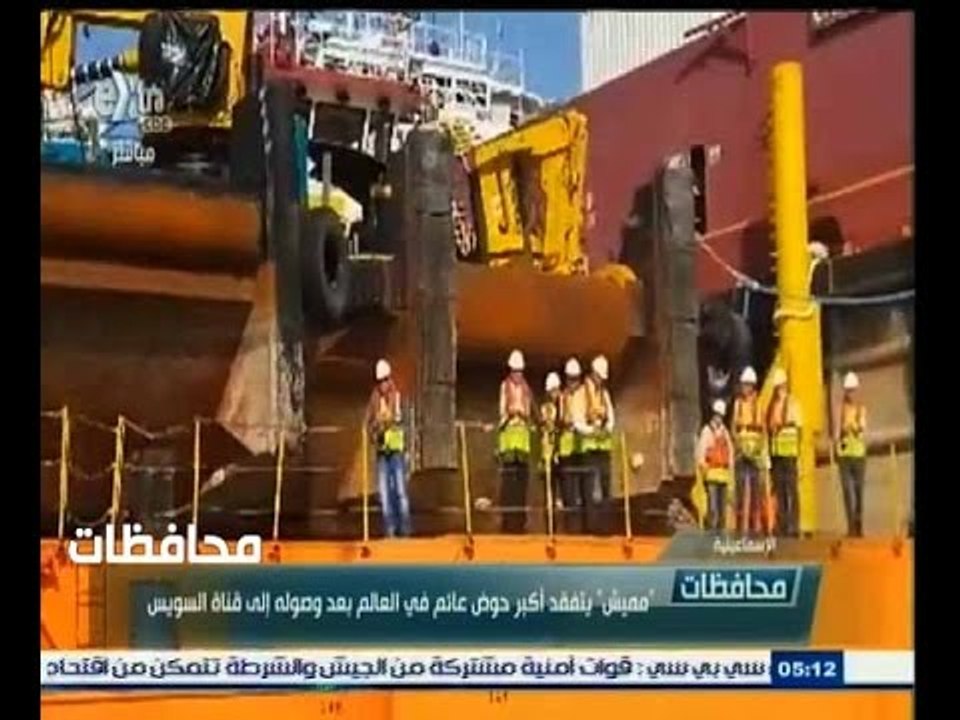 #أخبار‪_‬المحافظات | الإسماعيلية..مميش يتفقد أكبر حوض عائم في العالم بعد وصوله إلى قناة السويس