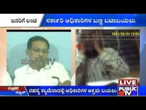 Sting Operation: Govt Officials Caught Bribing People To Stay Quiet