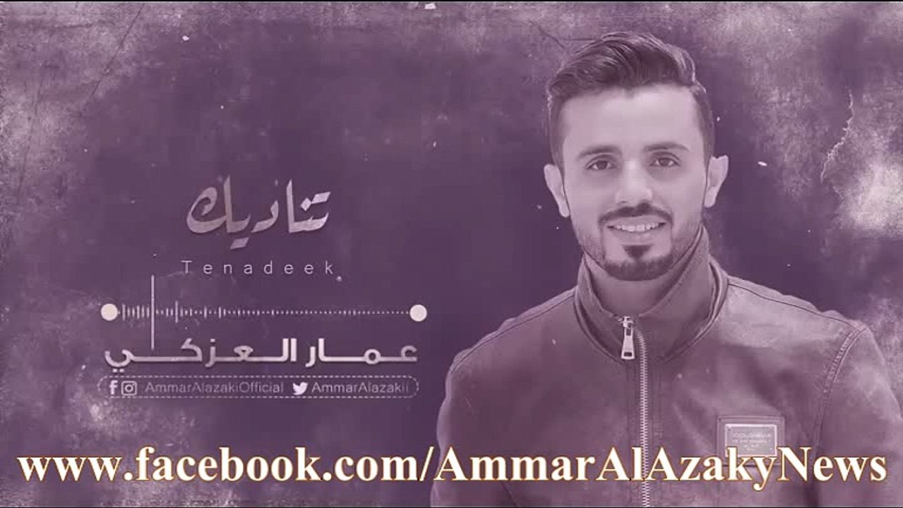 تناديك عمار العزكي جلسة 2017