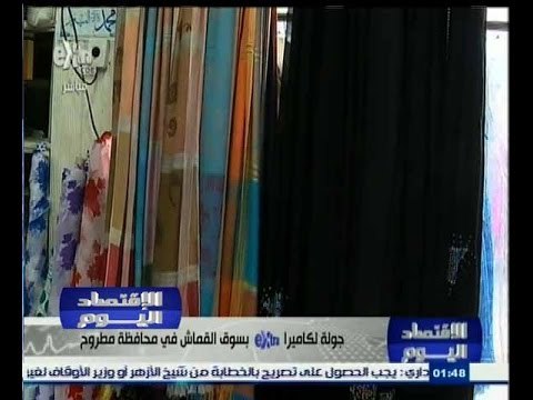 #الاقتصاد_اليوم | جولة لكاميرا سي بي سي اكسترا بسوق القماش بمحافظة مطروح
