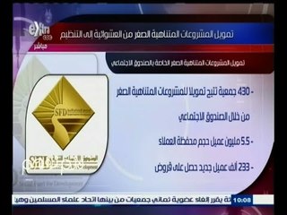 #لازم_نفهم | تمويل المشروعات الصغيرة والمتناهية الصغر من العشوائية الى التنظيم