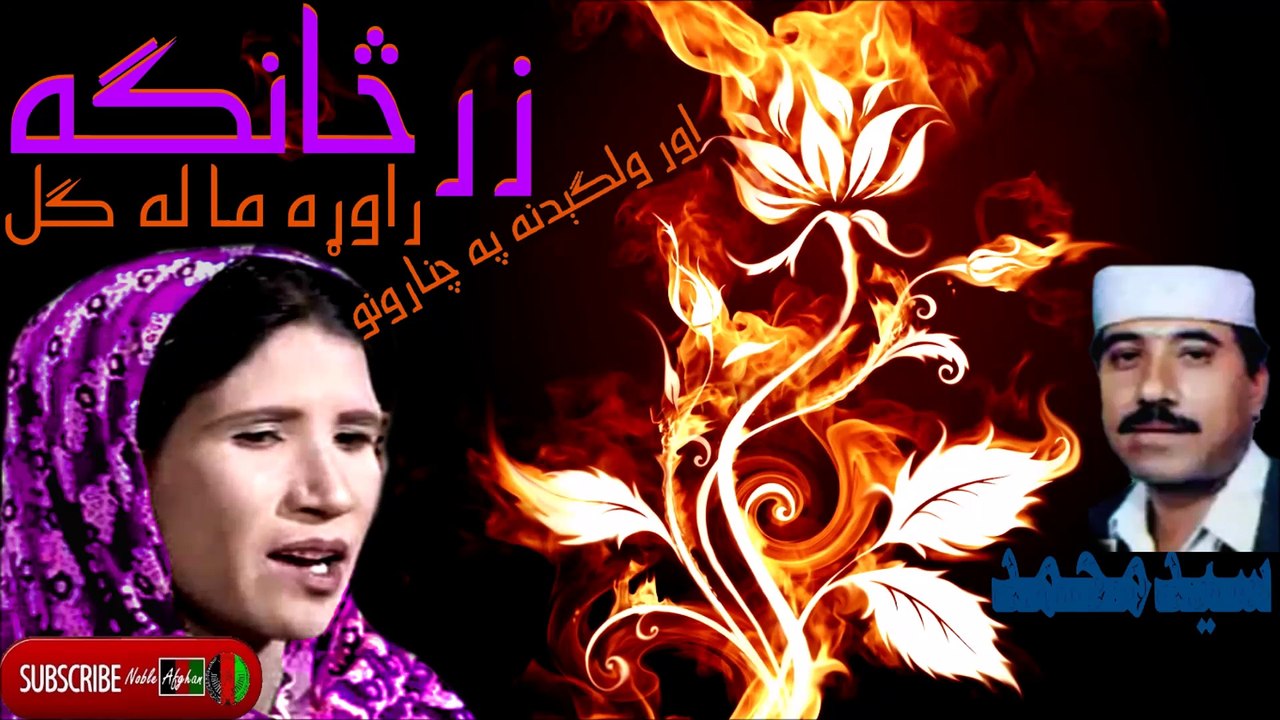 ZARSANGA & SAYED MOHAMMAD - سيد محمد او زرڅانگه - ما له راوړه گل