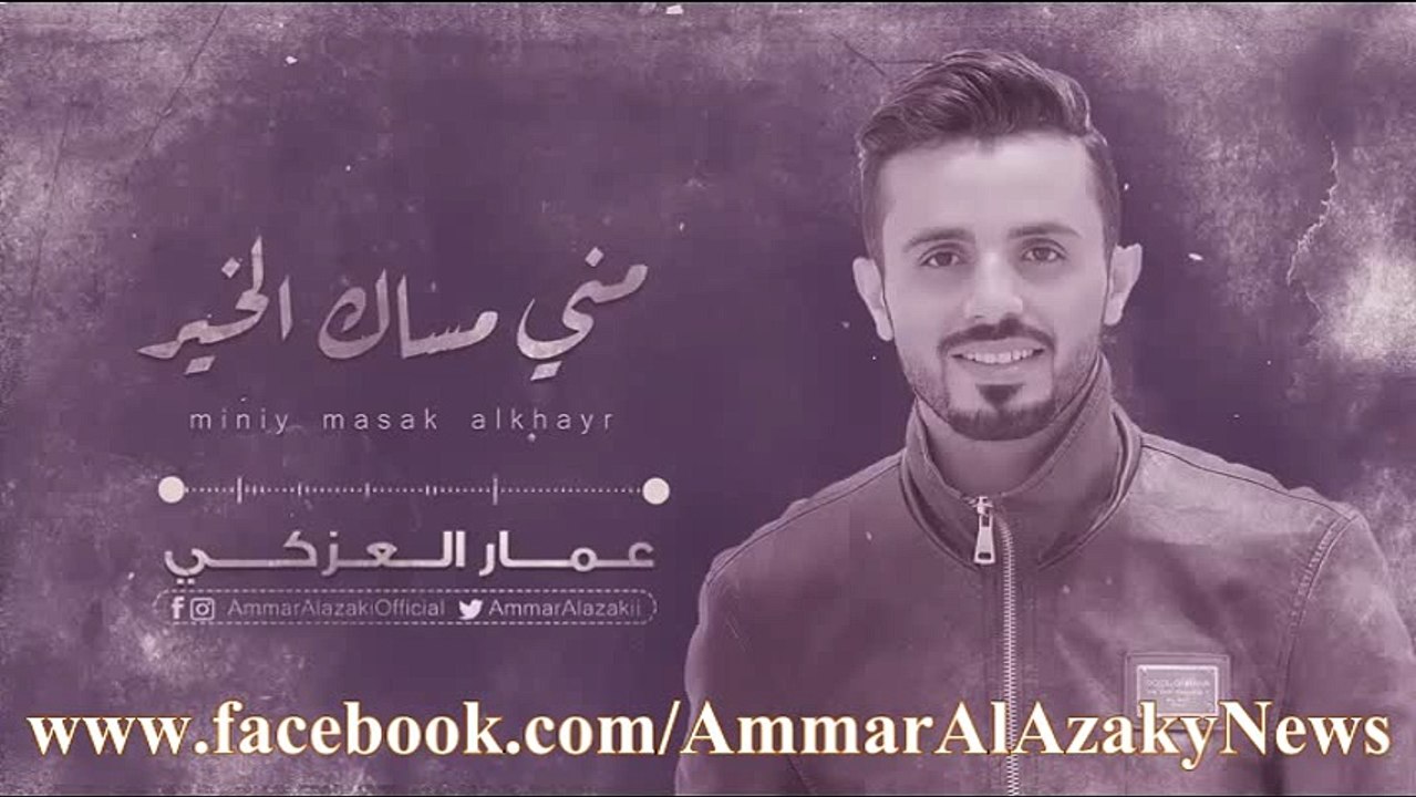 مني مساك الخير عمار العزكي جلسة 2017